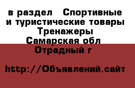  в раздел : Спортивные и туристические товары » Тренажеры . Самарская обл.,Отрадный г.